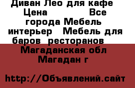 Диван Лео для кафе › Цена ­ 14 100 - Все города Мебель, интерьер » Мебель для баров, ресторанов   . Магаданская обл.,Магадан г.